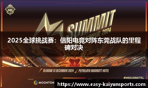 2025全球挑战赛：信阳电竞对阵东莞战队的里程碑对决