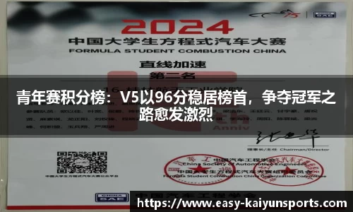 青年赛积分榜：V5以96分稳居榜首，争夺冠军之路愈发激烈