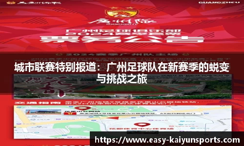 城市联赛特别报道：广州足球队在新赛季的蜕变与挑战之旅