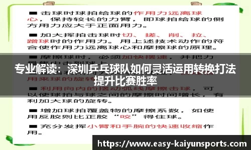 专业解读：深圳乒乓球队如何灵活运用转换打法提升比赛胜率
