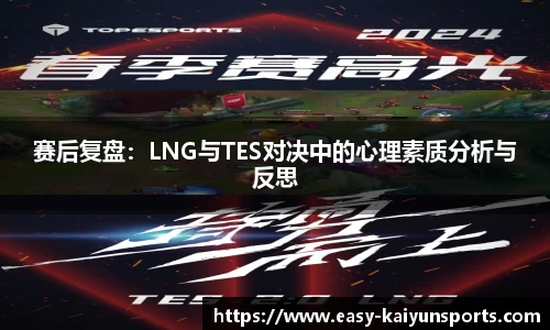 赛后复盘：LNG与TES对决中的心理素质分析与反思