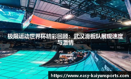 极限运动世界杯精彩回顾：武汉滑板队展现速度与激情