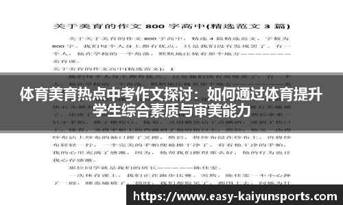 体育美育热点中考作文探讨：如何通过体育提升学生综合素质与审美能力