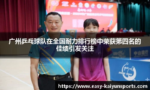 广州乒乓球队在全国耐力排行榜中荣获第四名的佳绩引发关注