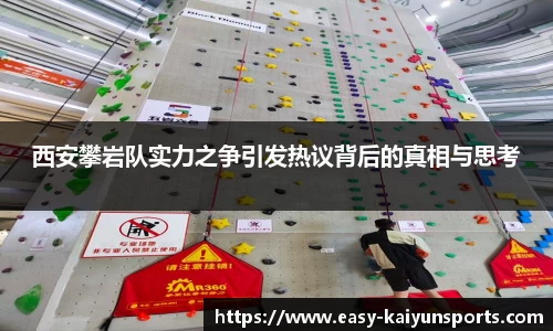 西安攀岩队实力之争引发热议背后的真相与思考