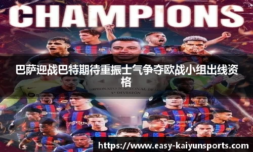 巴萨迎战巴特期待重振士气争夺欧战小组出线资格