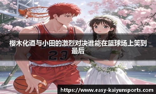 樱木化道与小田的激烈对决谁能在篮球场上笑到最后