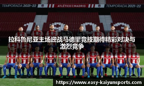 拉科鲁尼亚主场迎战马德里竞技期待精彩对决与激烈竞争